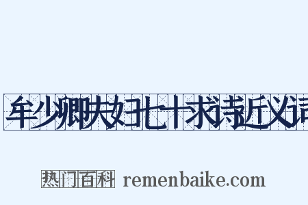 牟少卿夫妇七十求诗近义词是什么意思的图片